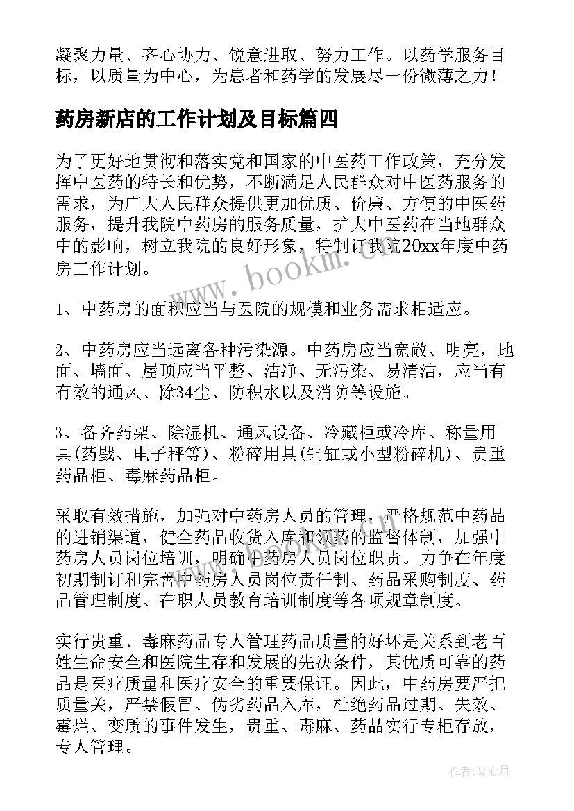 最新药房新店的工作计划及目标 药房工作计划(实用7篇)