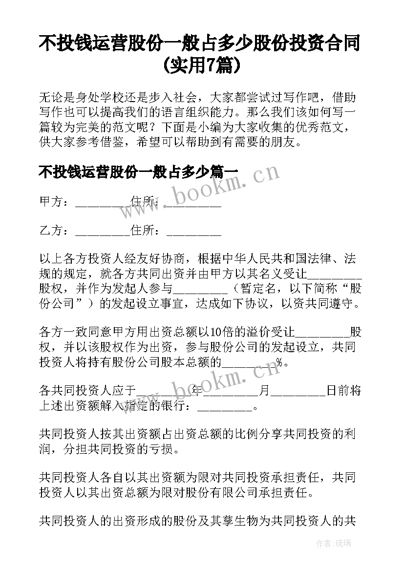 不投钱运营股份一般占多少 股份投资合同(实用7篇)