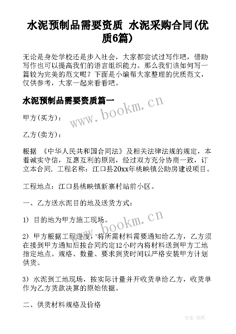 水泥预制品需要资质 水泥采购合同(优质6篇)