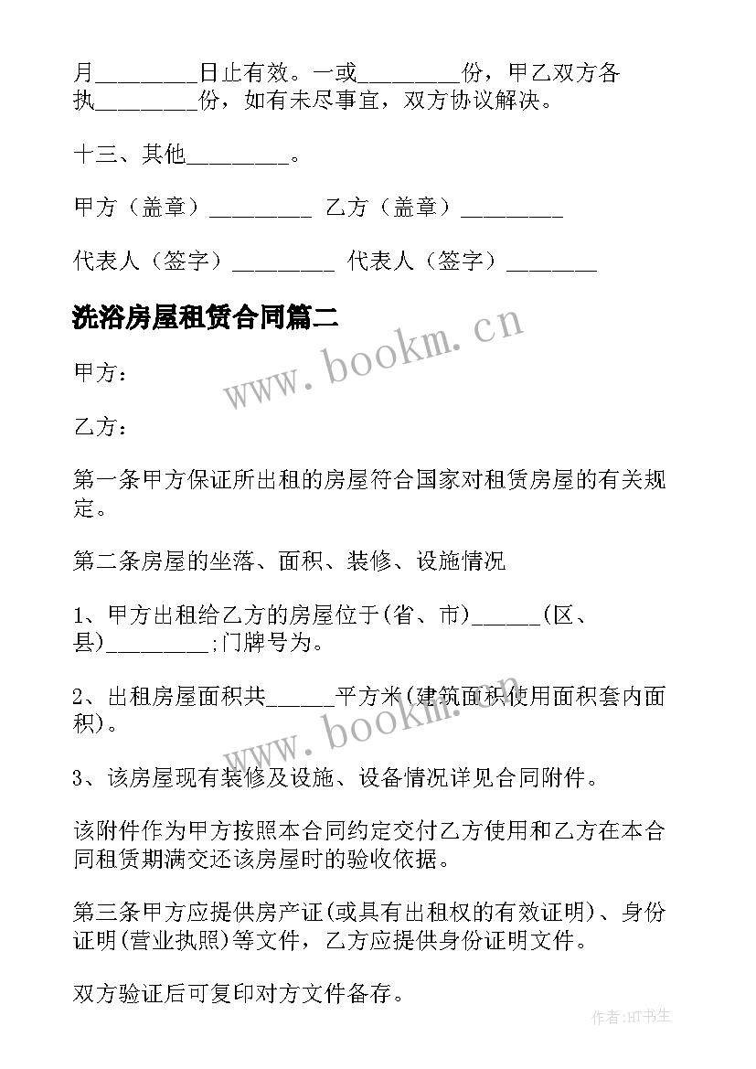 最新洗浴房屋租赁合同 新房屋租赁合同(优秀7篇)