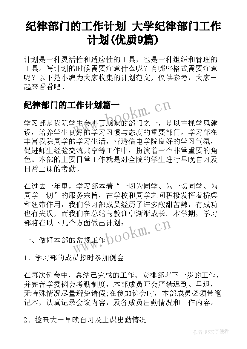 纪律部门的工作计划 大学纪律部门工作计划(优质9篇)