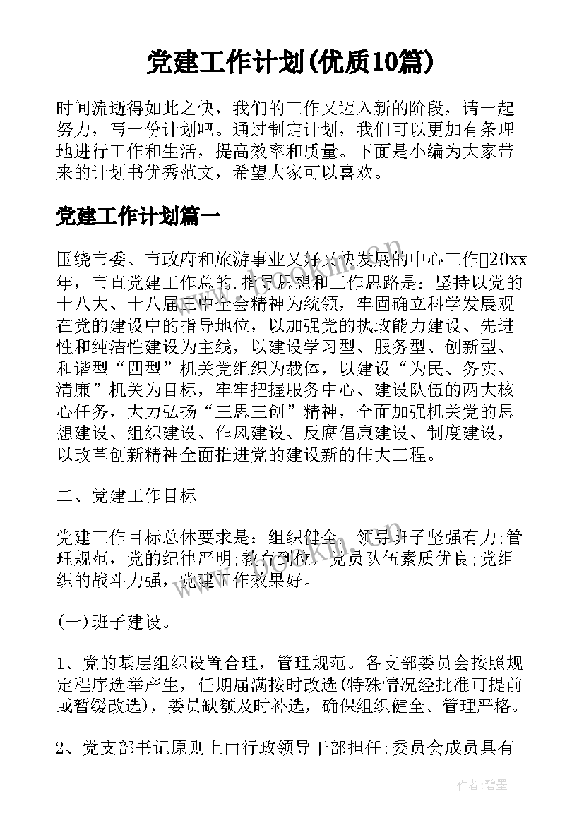 党建工作计划(优质10篇)