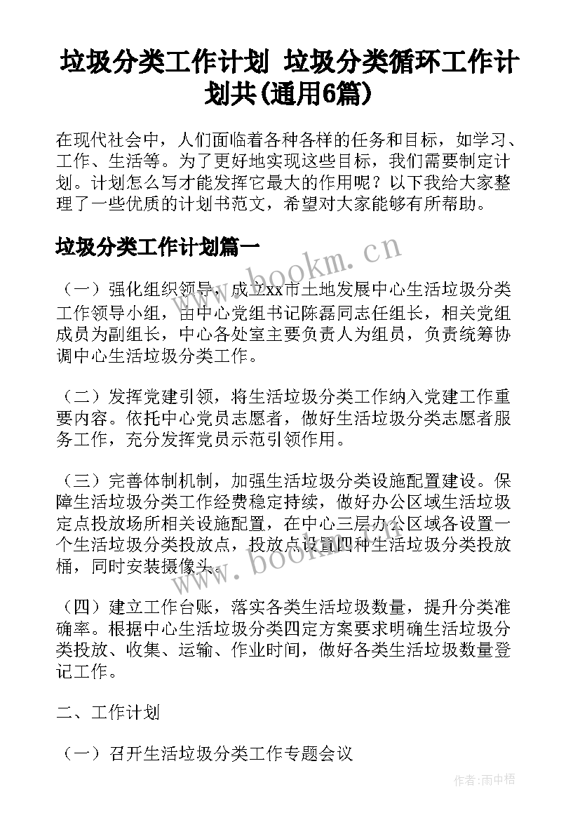 垃圾分类工作计划 垃圾分类循环工作计划共(通用6篇)