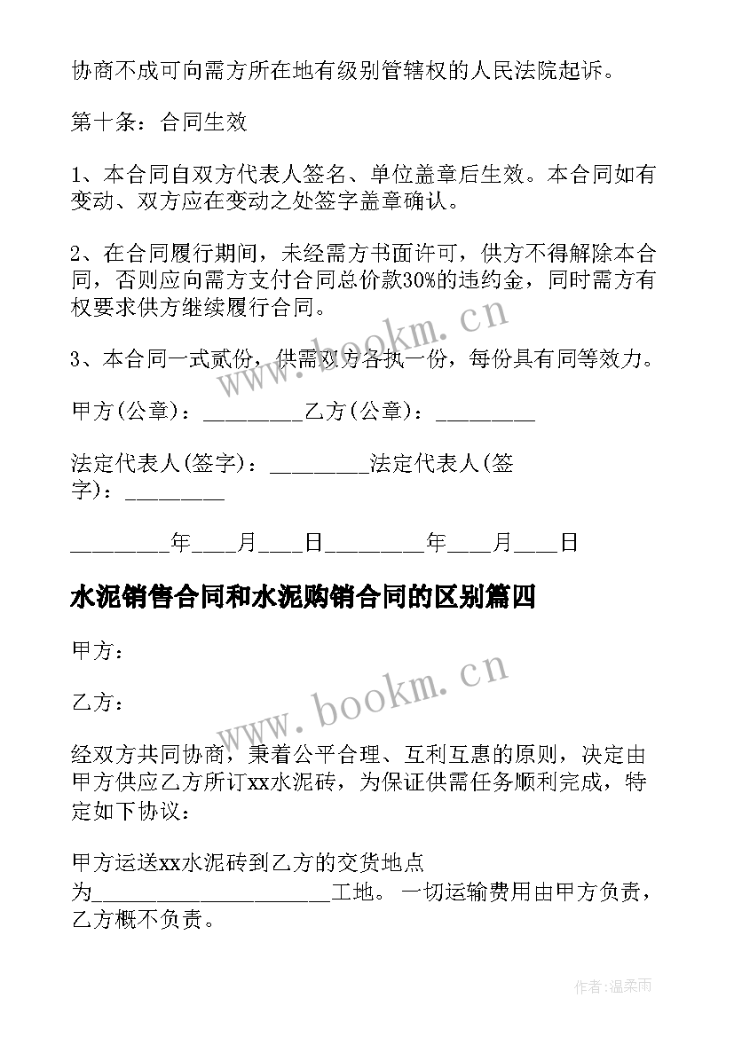 最新水泥销售合同和水泥购销合同的区别 水泥销售合同(优秀5篇)