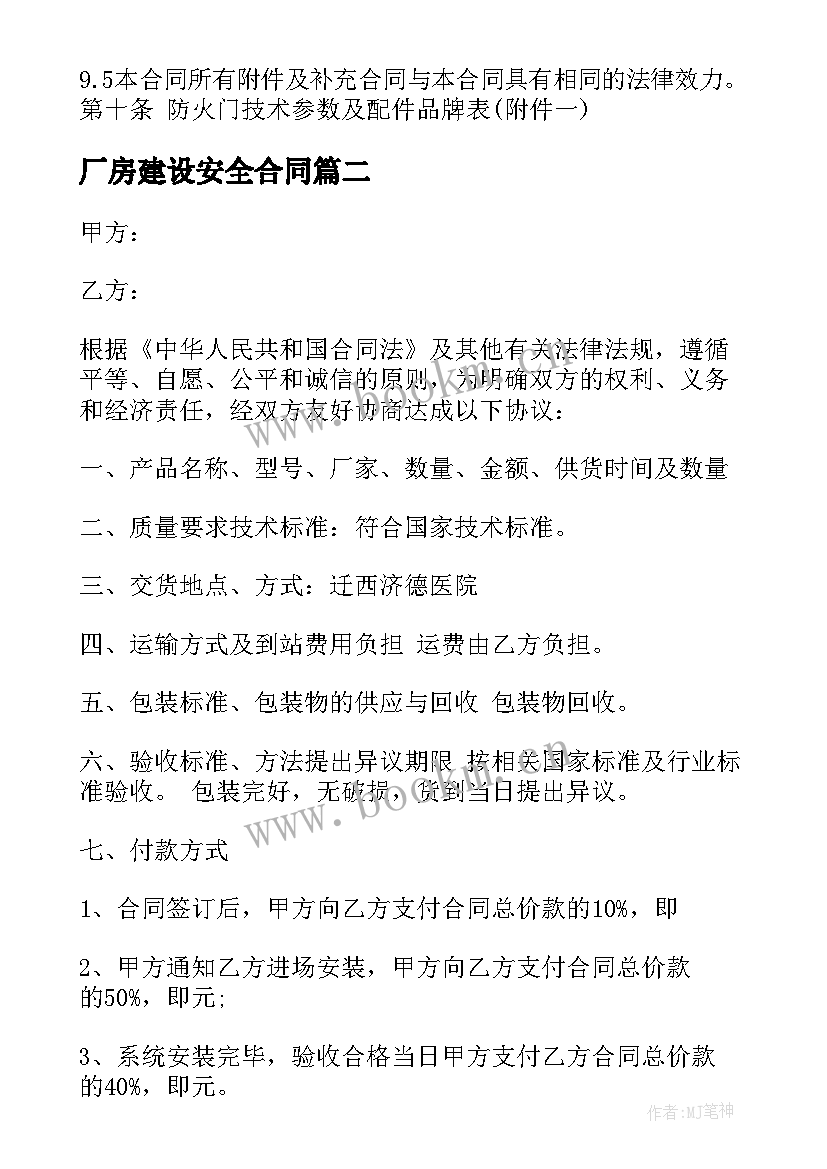 最新厂房建设安全合同(汇总7篇)