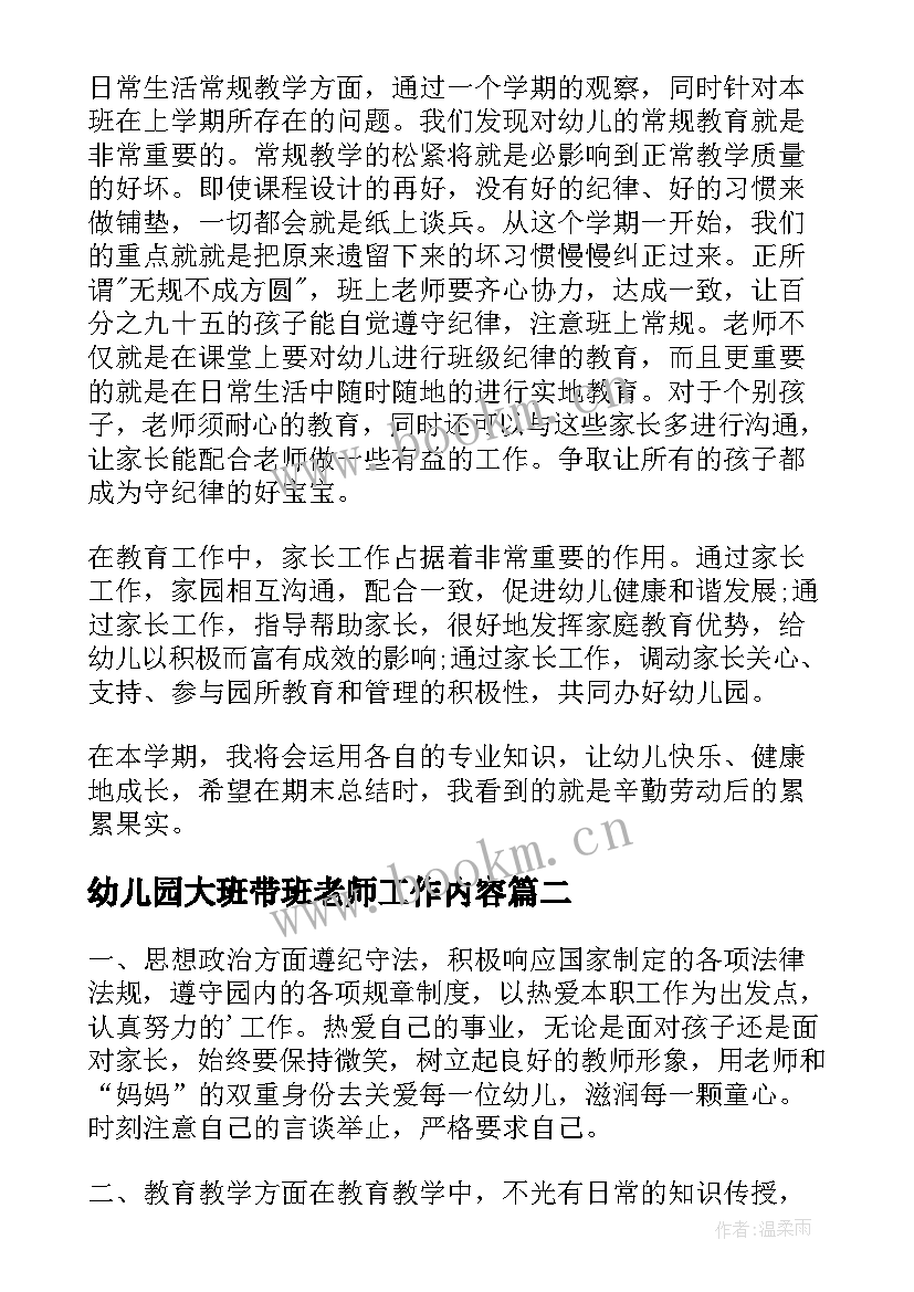 幼儿园大班带班老师工作内容 大班幼师教学工作计划(通用5篇)