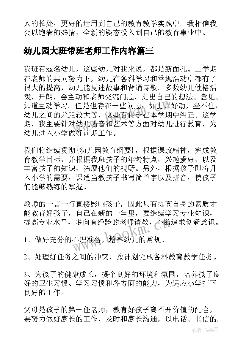 幼儿园大班带班老师工作内容 大班幼师教学工作计划(通用5篇)