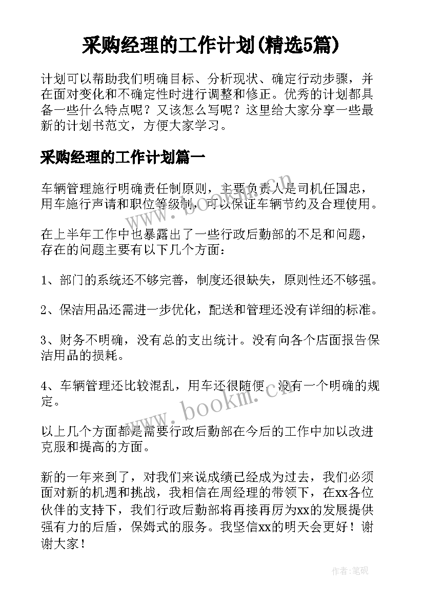 采购经理的工作计划(精选5篇)