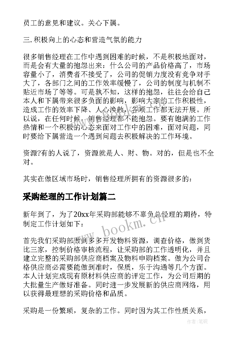 采购经理的工作计划(精选5篇)