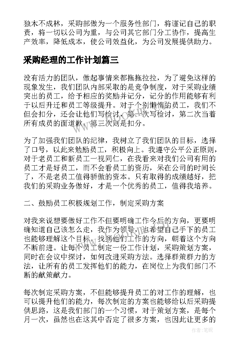 采购经理的工作计划(精选5篇)