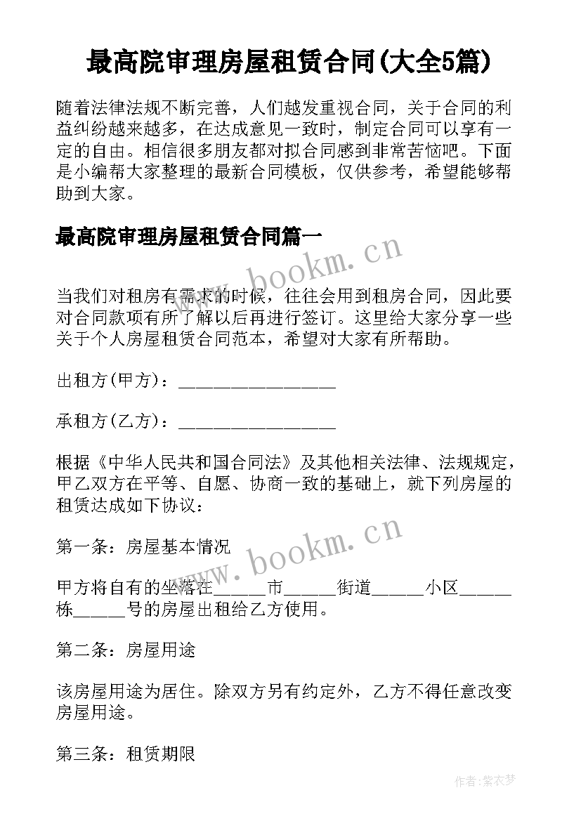 最高院审理房屋租赁合同(大全5篇)