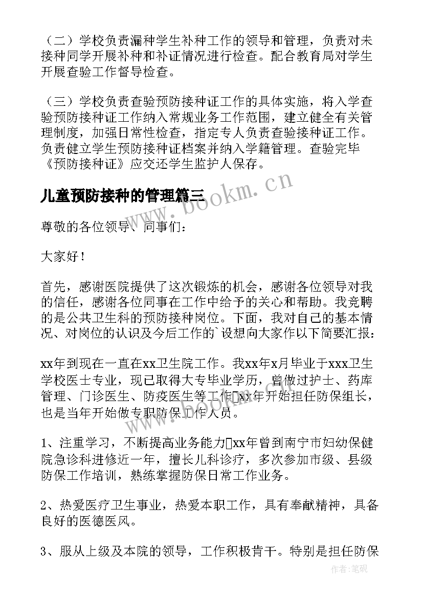 儿童预防接种的管理 儿童预防接种日的活动总结(优质5篇)