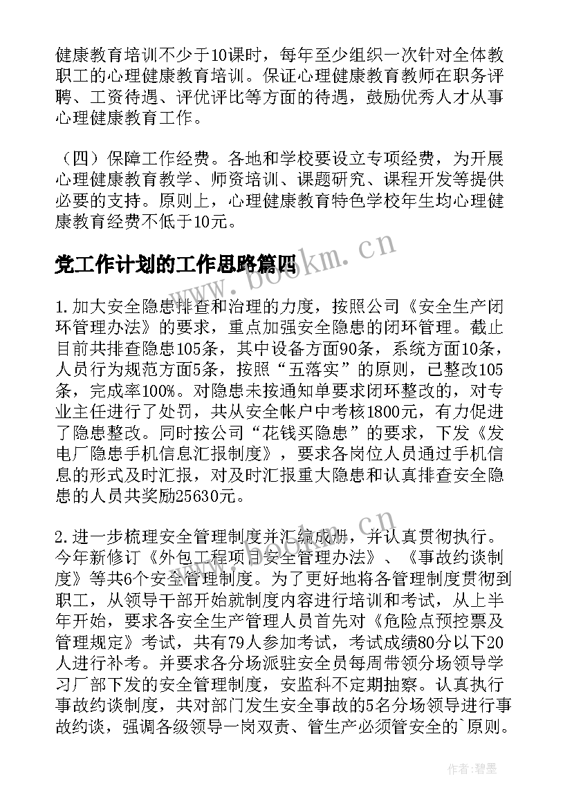 党工作计划的工作思路 中职实际教学的工作计划(优秀5篇)