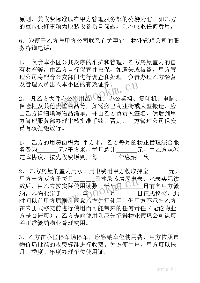 2023年商业物业服务合同(精选10篇)