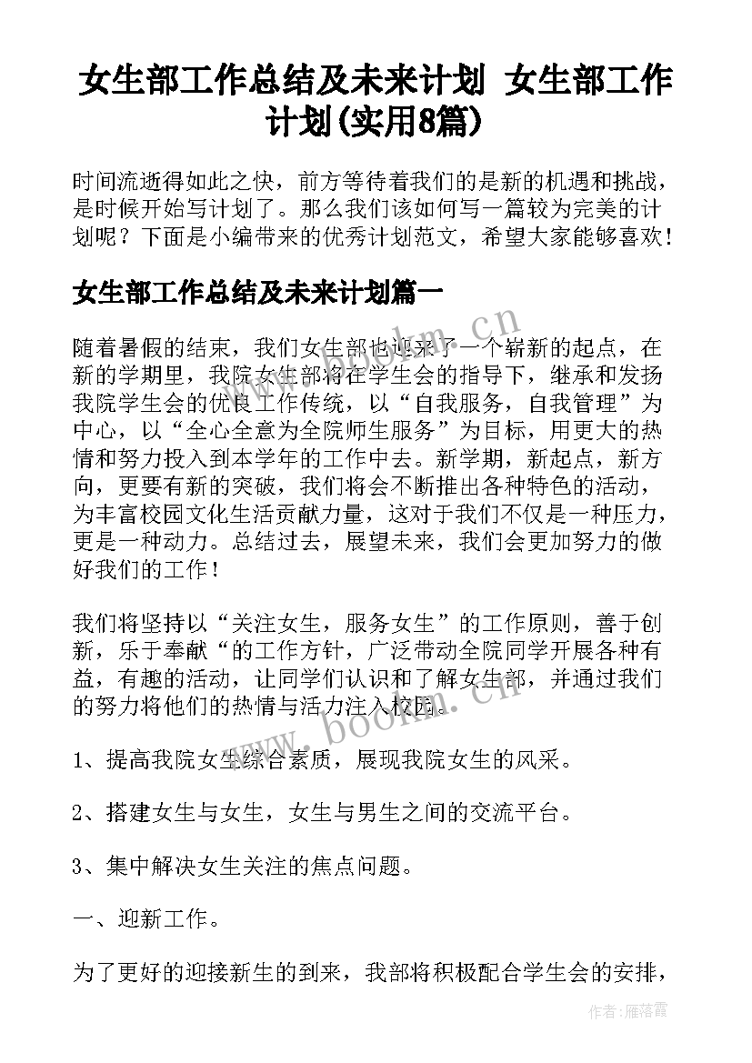 女生部工作总结及未来计划 女生部工作计划(实用8篇)