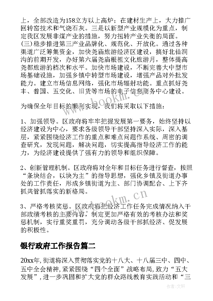 2023年银行政府工作报告 政府工作计划(通用8篇)