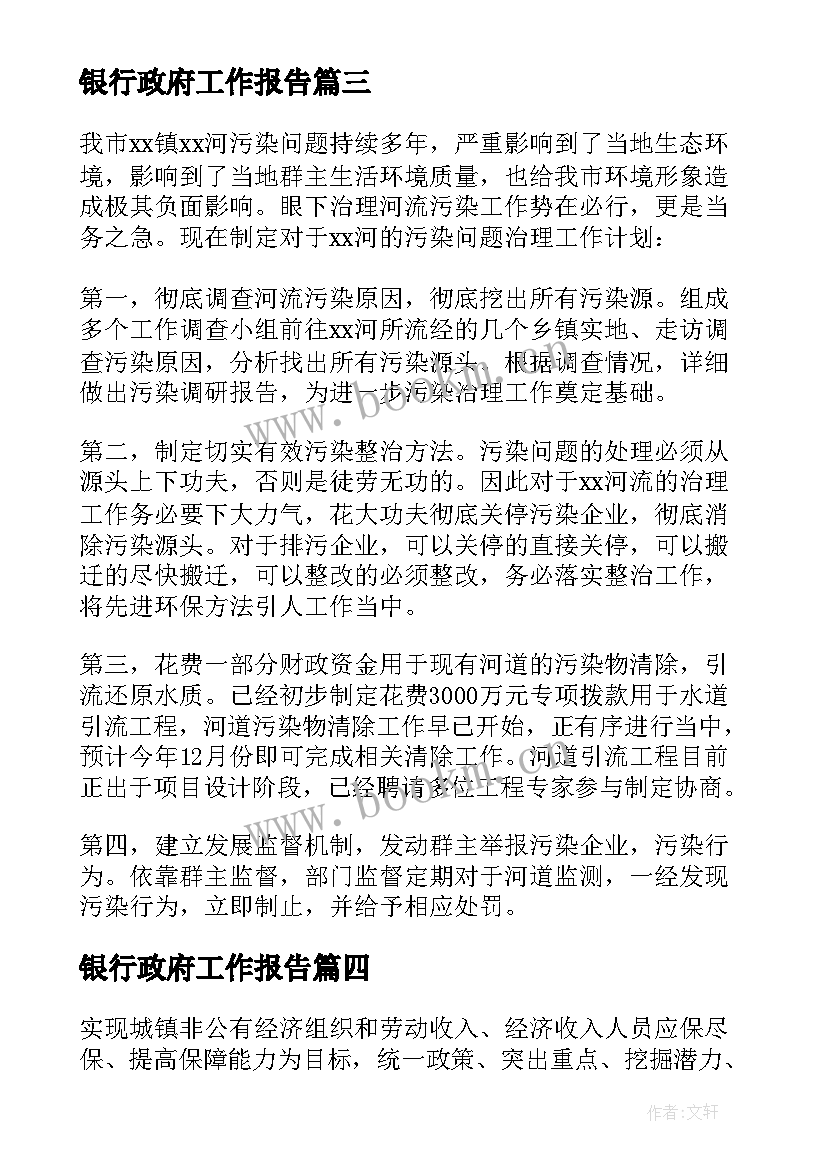 2023年银行政府工作报告 政府工作计划(通用8篇)