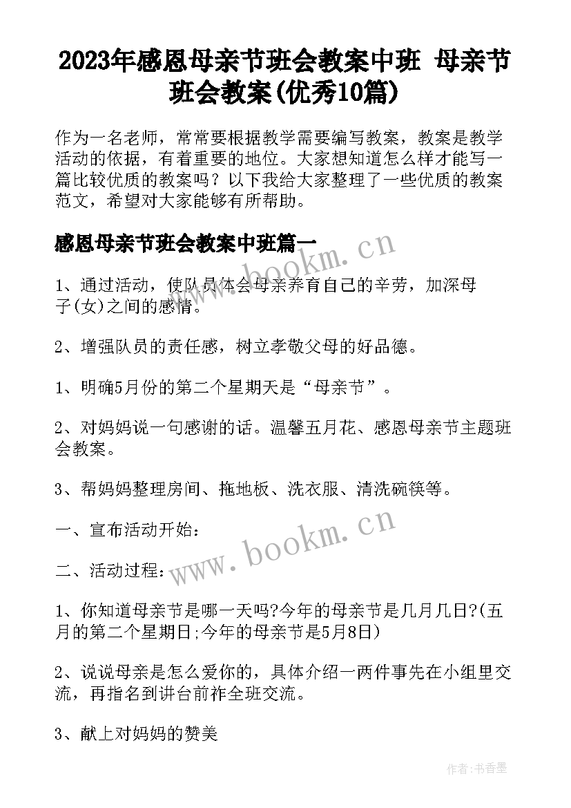 2023年感恩母亲节班会教案中班 母亲节班会教案(优秀10篇)