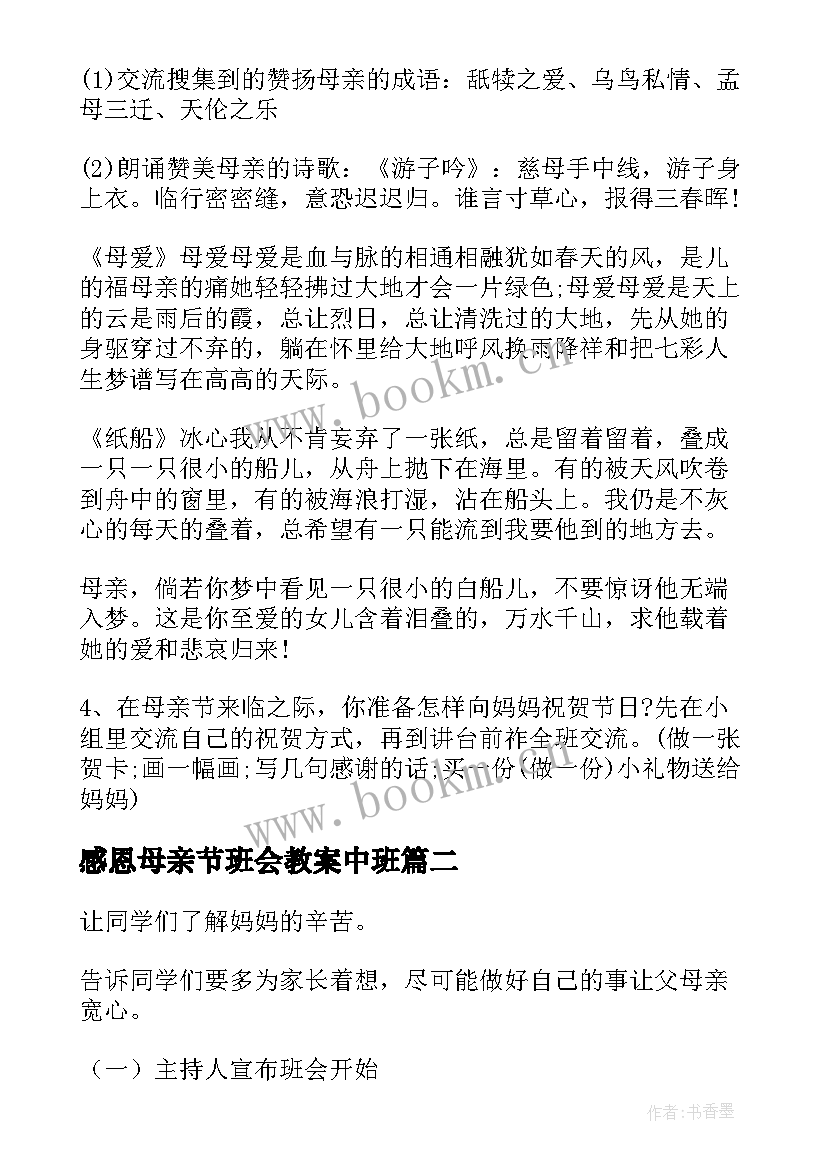 2023年感恩母亲节班会教案中班 母亲节班会教案(优秀10篇)