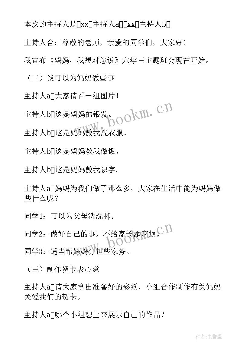 2023年感恩母亲节班会教案中班 母亲节班会教案(优秀10篇)