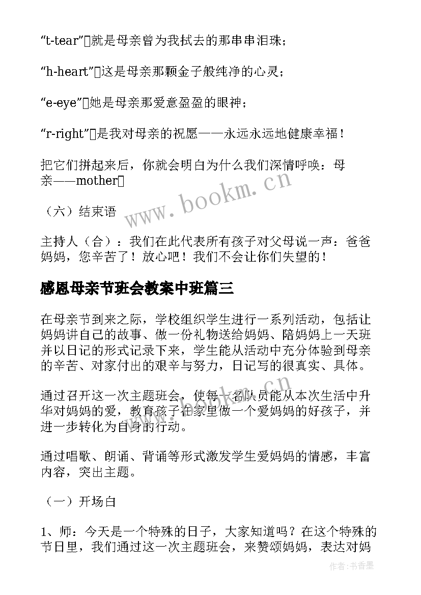 2023年感恩母亲节班会教案中班 母亲节班会教案(优秀10篇)