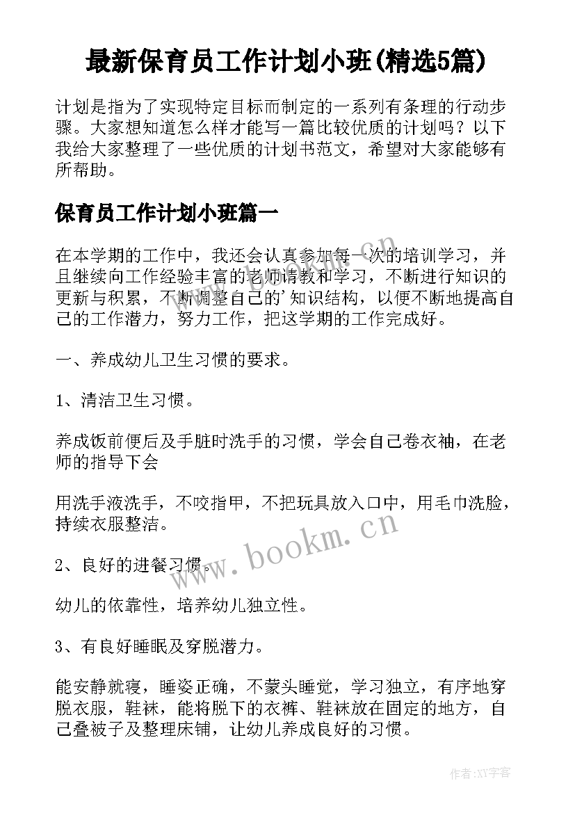 最新保育员工作计划小班(精选5篇)