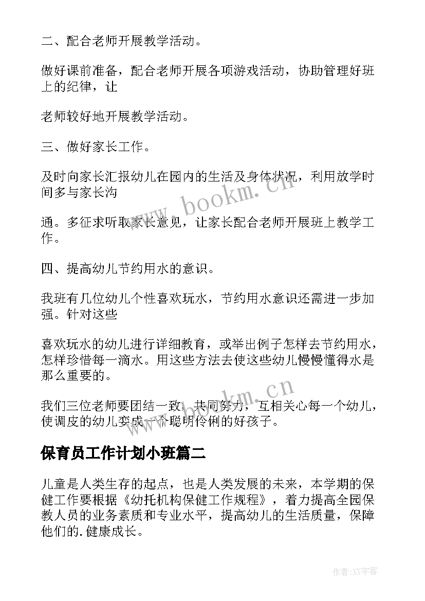 最新保育员工作计划小班(精选5篇)