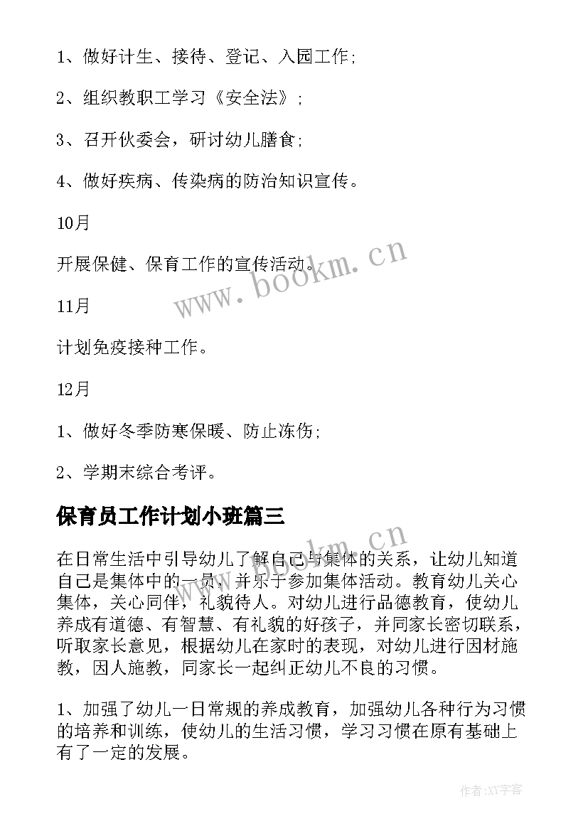 最新保育员工作计划小班(精选5篇)