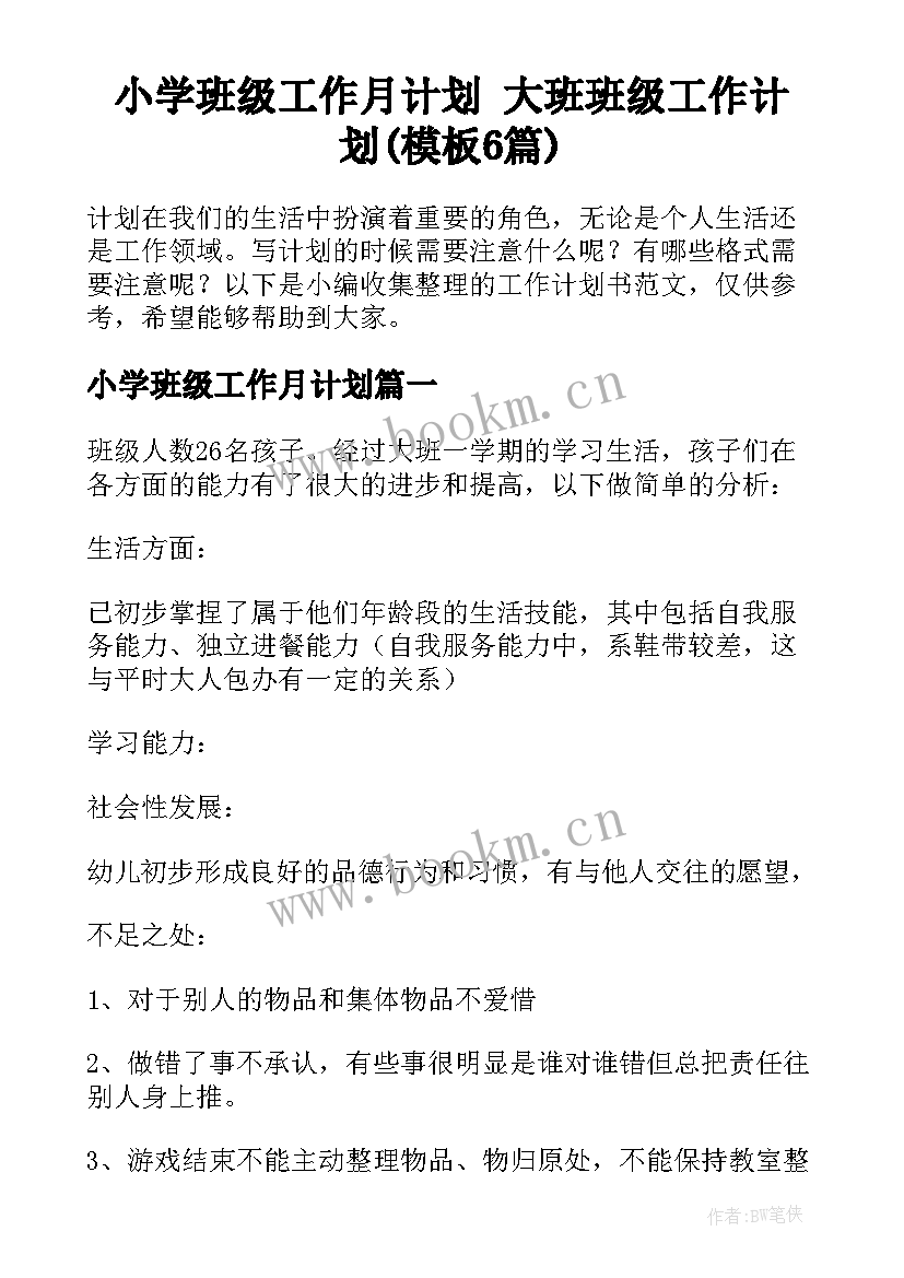 小学班级工作月计划 大班班级工作计划(模板6篇)