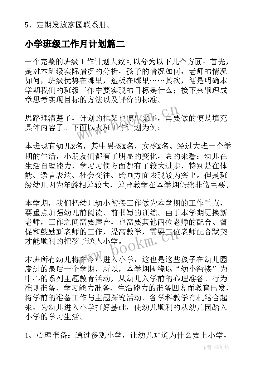 小学班级工作月计划 大班班级工作计划(模板6篇)