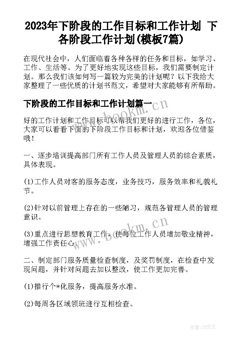 2023年下阶段的工作目标和工作计划 下各阶段工作计划(模板7篇)