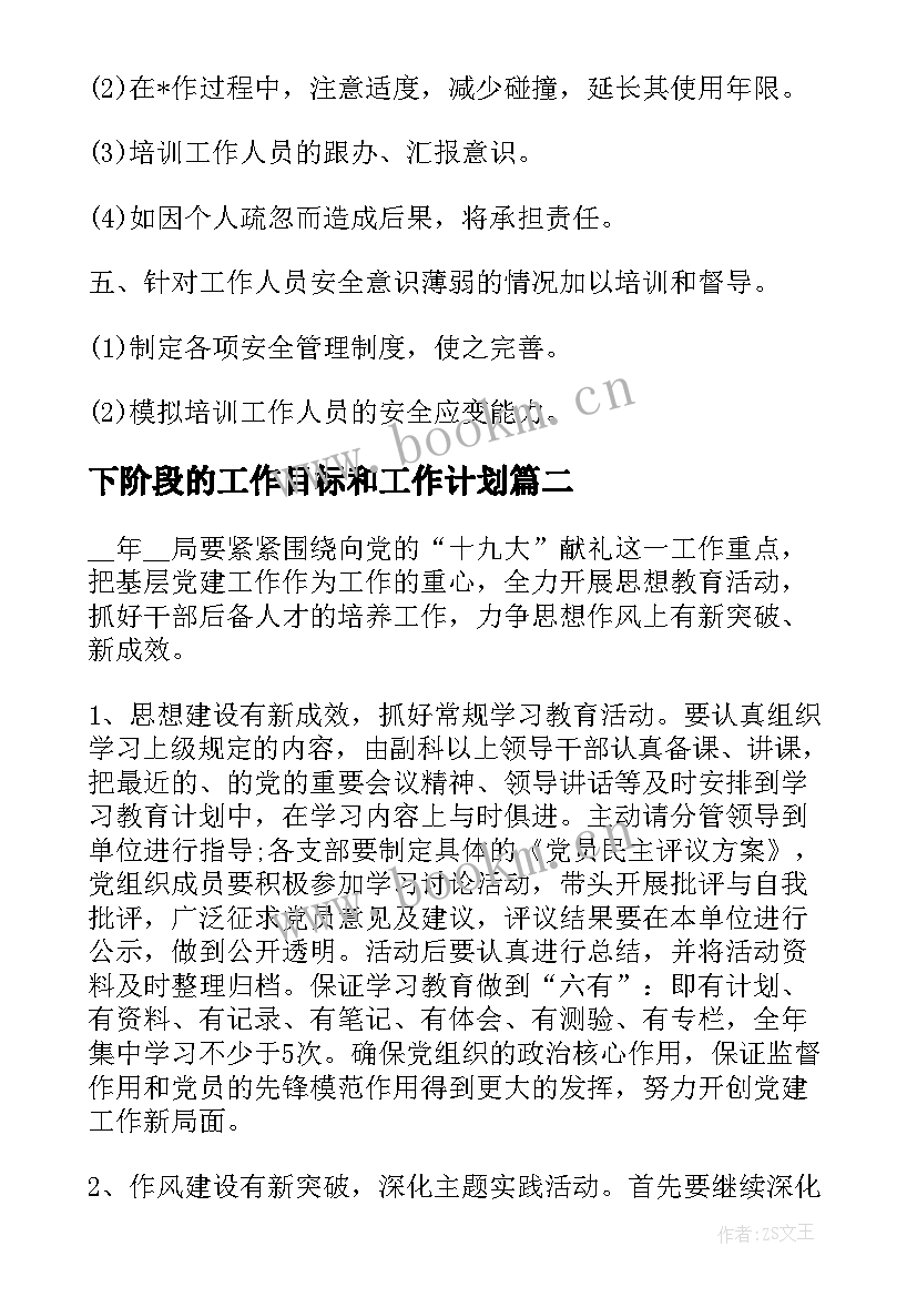 2023年下阶段的工作目标和工作计划 下各阶段工作计划(模板7篇)