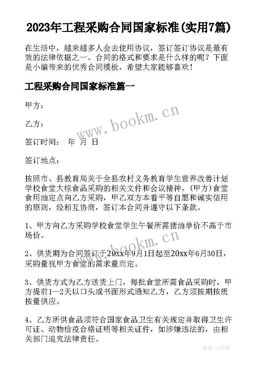 2023年工程采购合同国家标准(实用7篇)