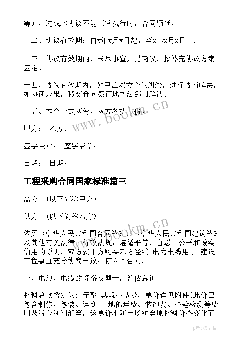 2023年工程采购合同国家标准(实用7篇)