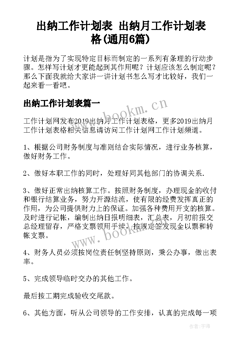 出纳工作计划表 出纳月工作计划表格(通用6篇)