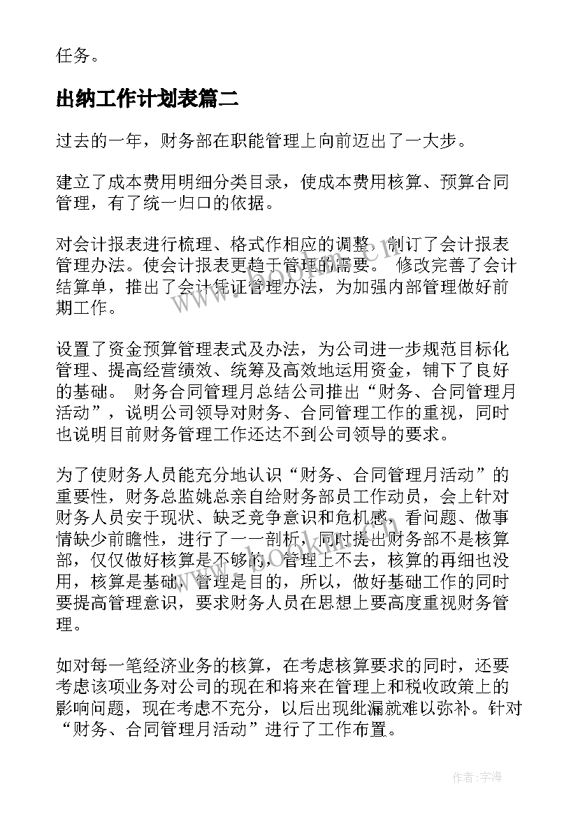 出纳工作计划表 出纳月工作计划表格(通用6篇)