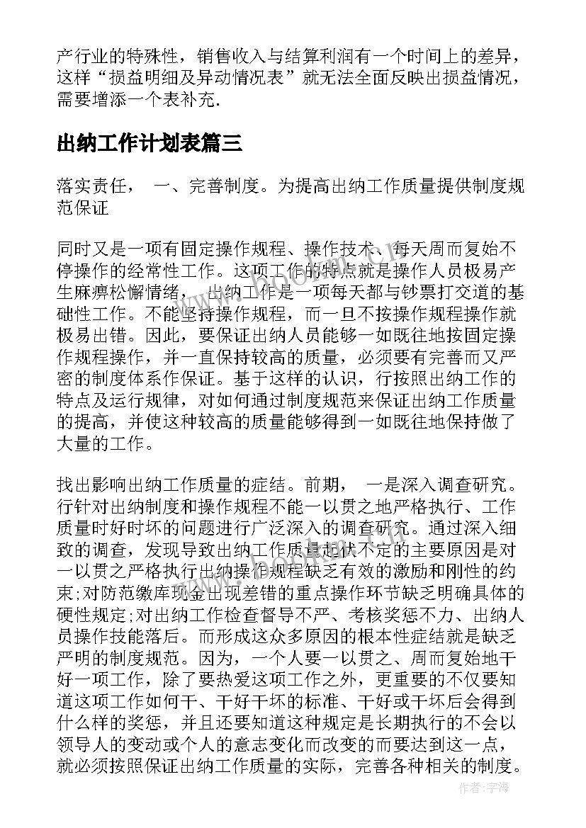 出纳工作计划表 出纳月工作计划表格(通用6篇)