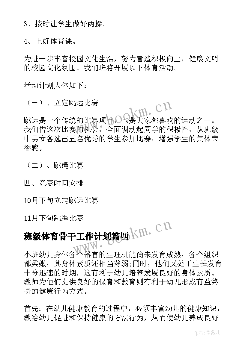 班级体育骨干工作计划 班级体育工作计划(优质5篇)