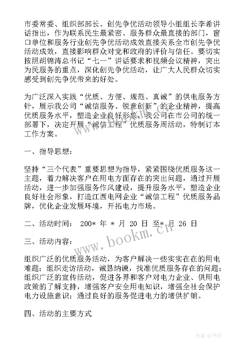 2023年工作计划工作计划书 电力营销工作计划(汇总6篇)