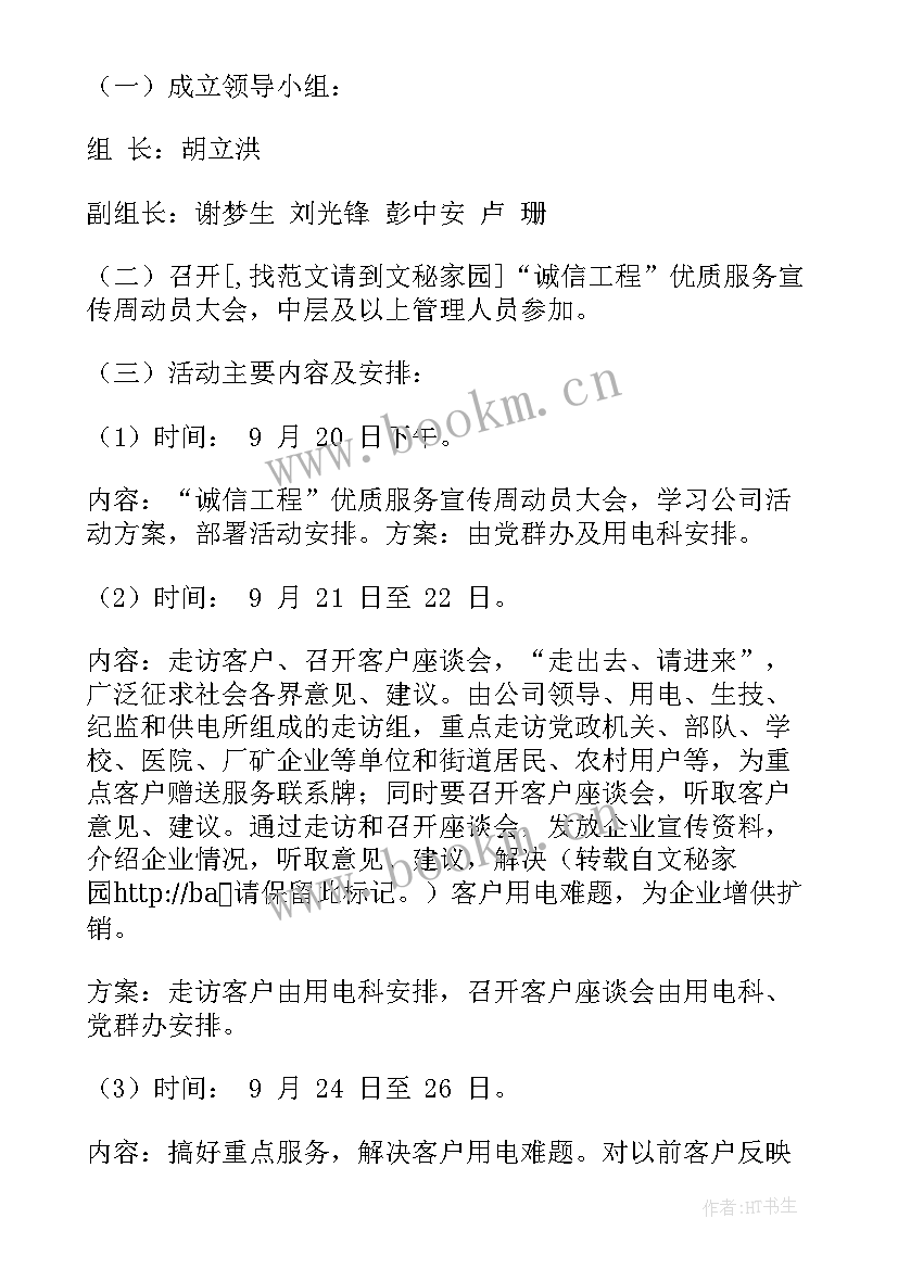 2023年工作计划工作计划书 电力营销工作计划(汇总6篇)