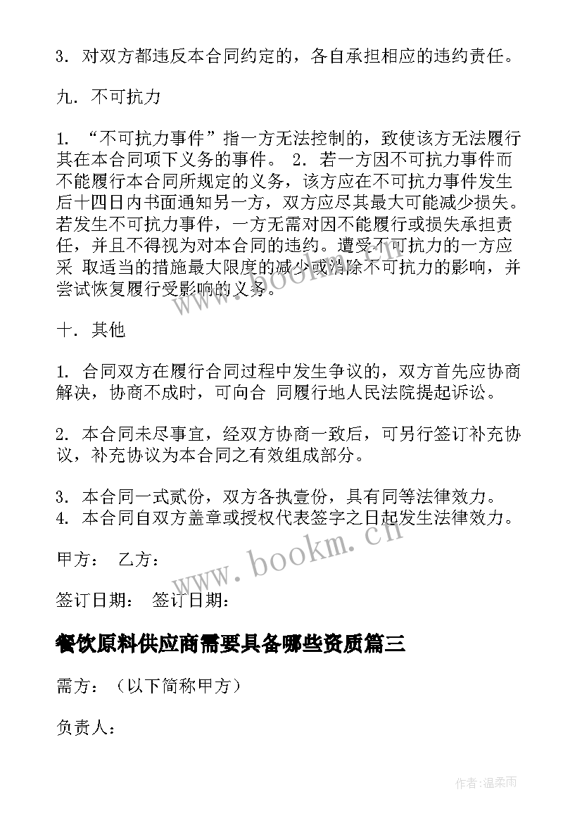 餐饮原料供应商需要具备哪些资质 原材料购销合同(大全6篇)