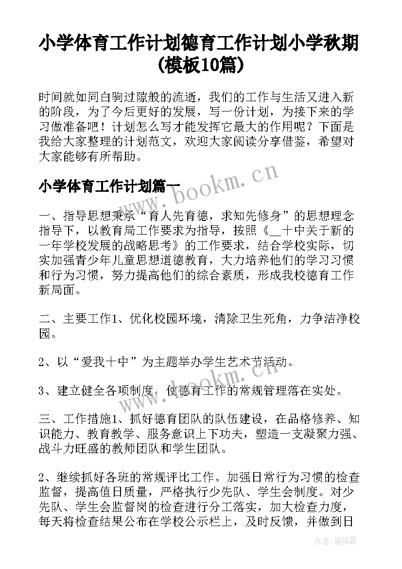 小学体育工作计划 德育工作计划小学秋期(模板10篇)