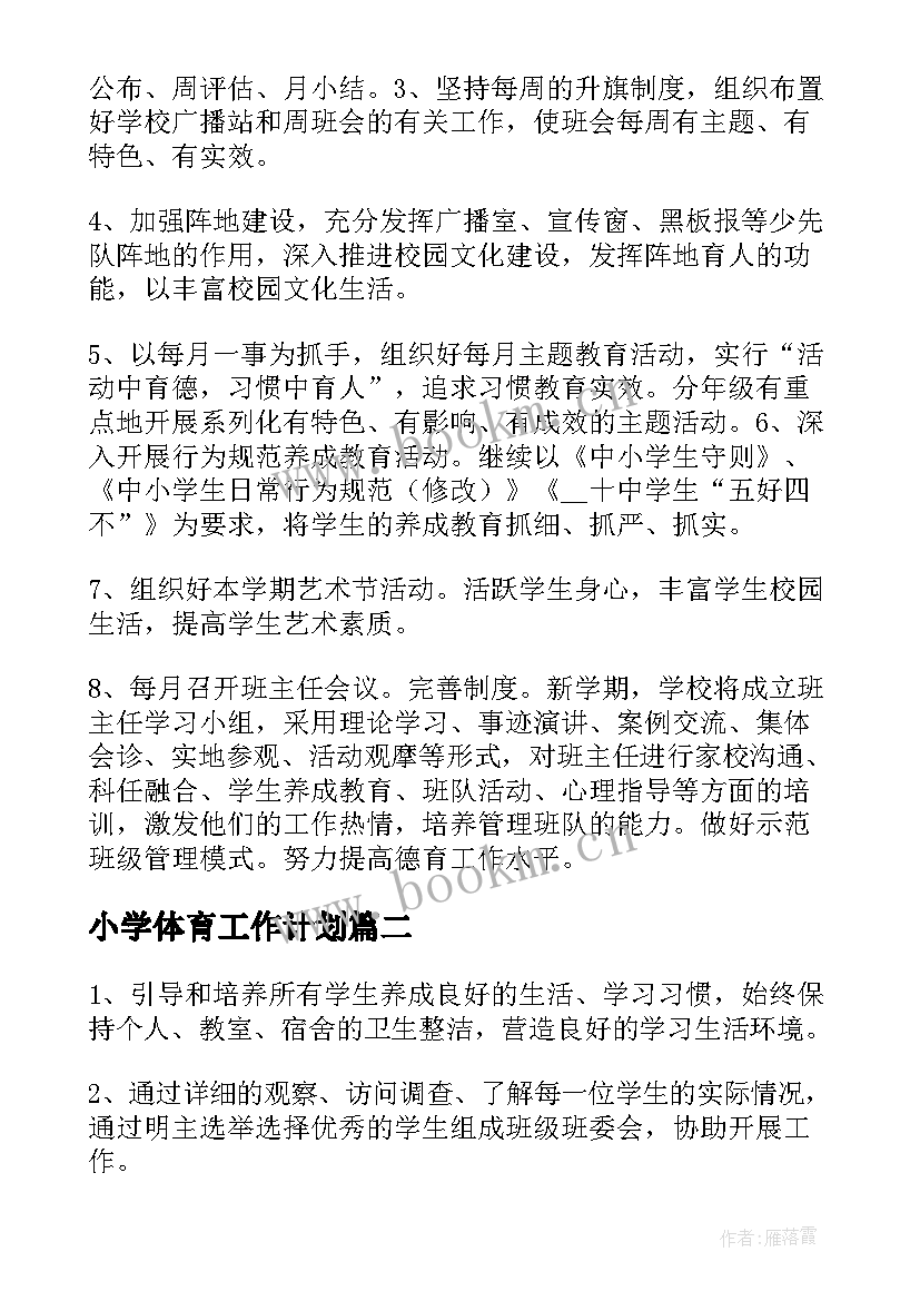 小学体育工作计划 德育工作计划小学秋期(模板10篇)