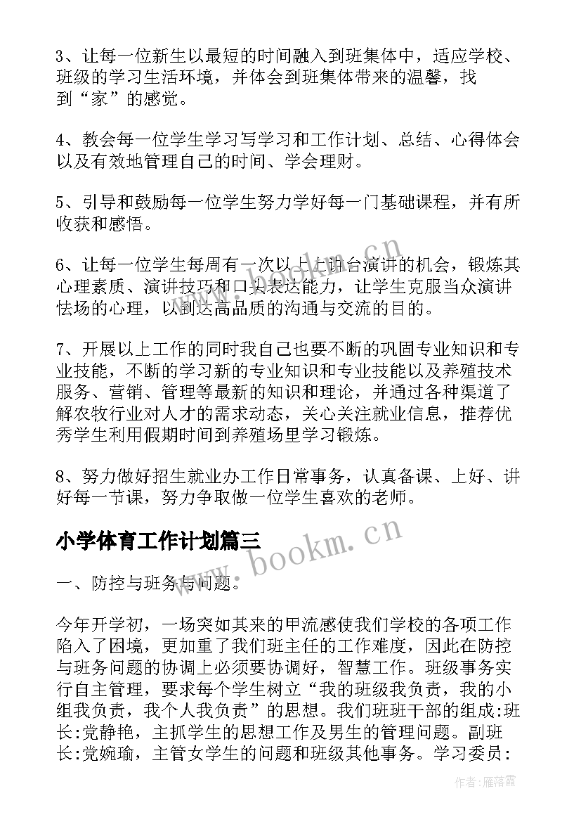 小学体育工作计划 德育工作计划小学秋期(模板10篇)