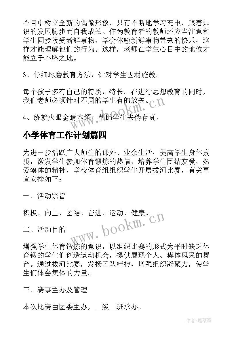 小学体育工作计划 德育工作计划小学秋期(模板10篇)