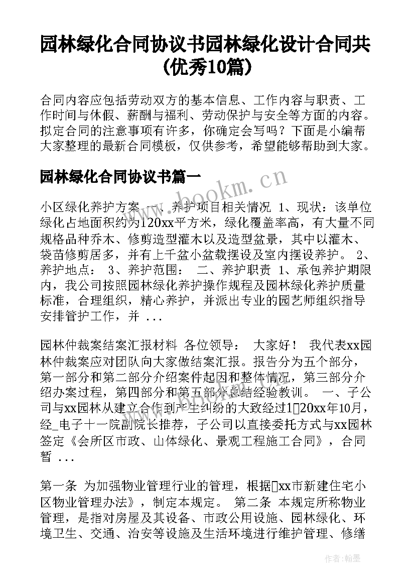 园林绿化合同协议书 园林绿化设计合同共(优秀10篇)