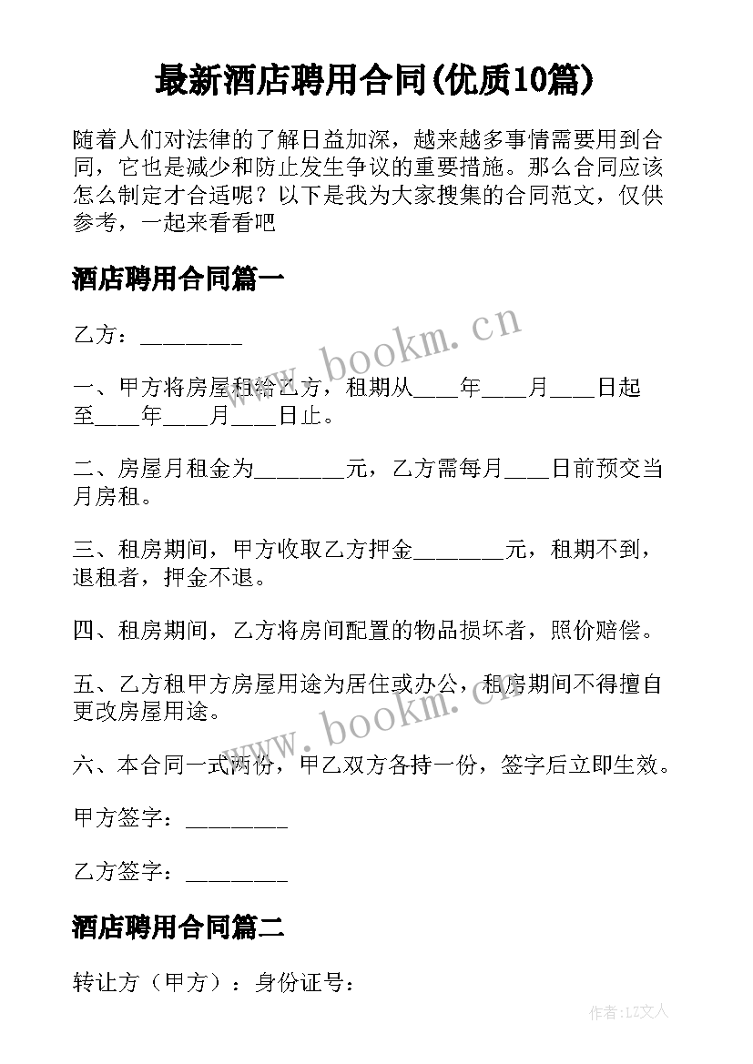 最新酒店聘用合同(优质10篇)