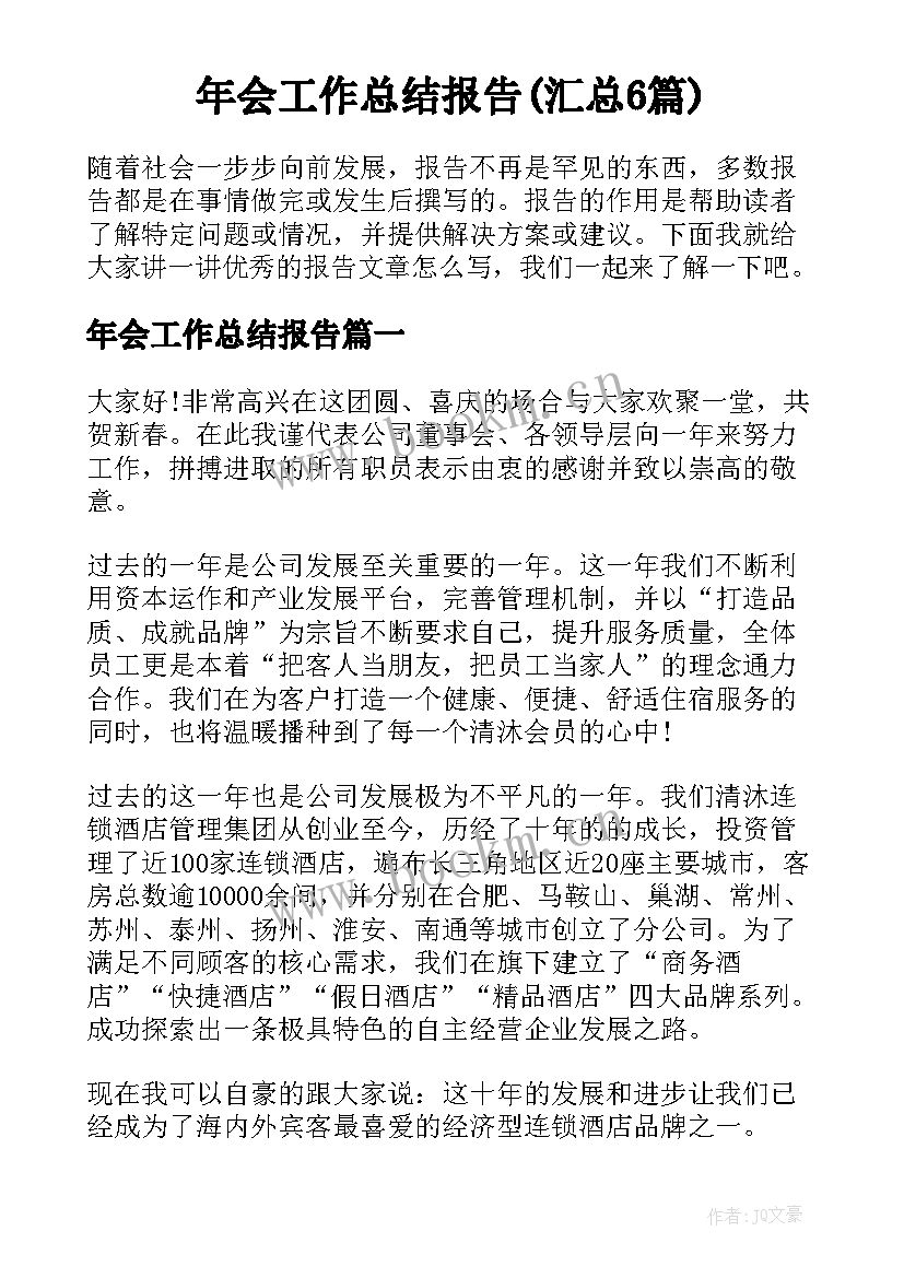 年会工作总结报告(汇总6篇)