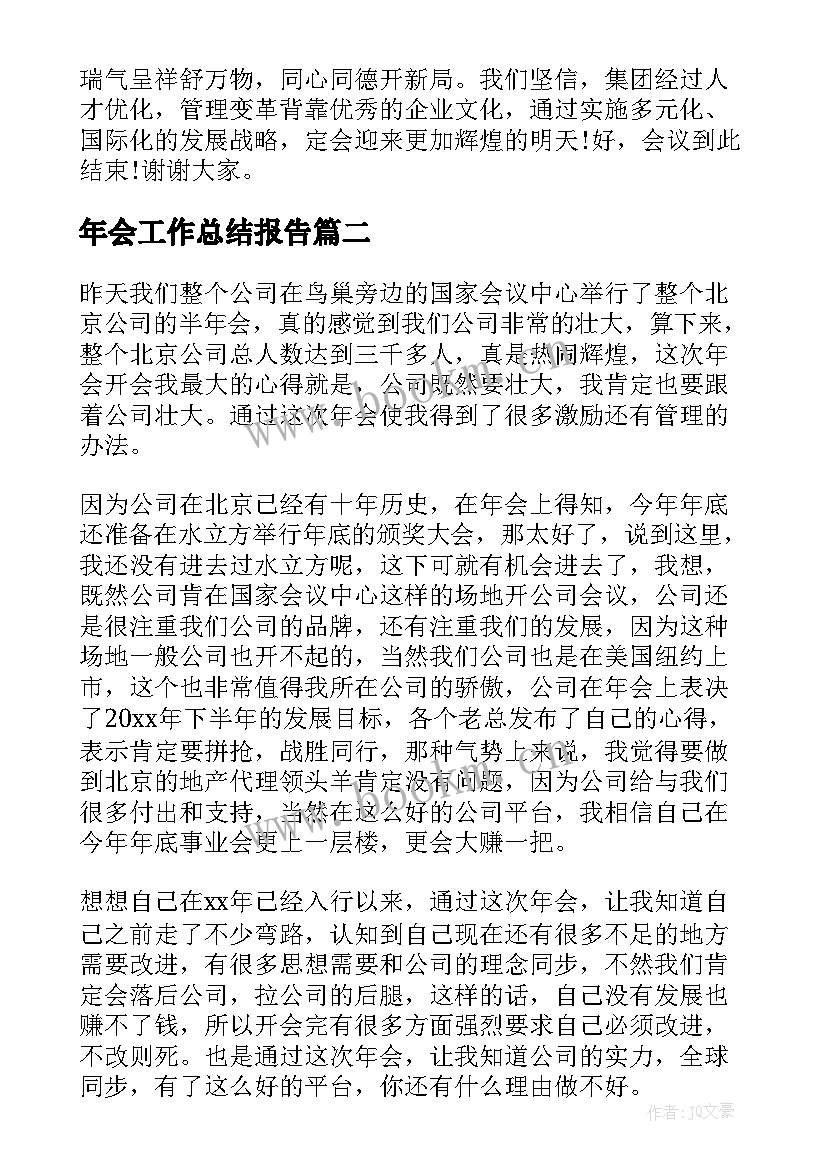 年会工作总结报告(汇总6篇)