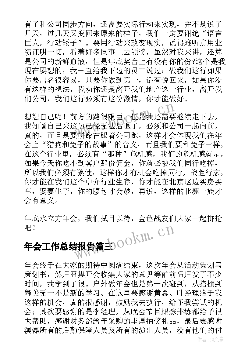 年会工作总结报告(汇总6篇)